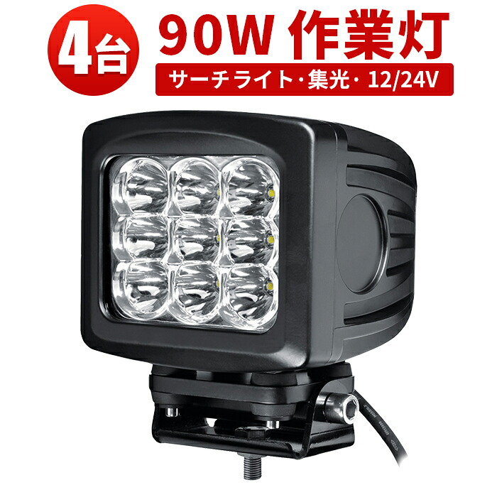 ワークライト LED作業灯 90W CREE製【4台セット】最大14ヵ月保証 船舶 サーチライト 集魚灯 12v 24v兼用 建設機械 トラック 除雪車 防水LEDライト｜三島LED作業灯専門店