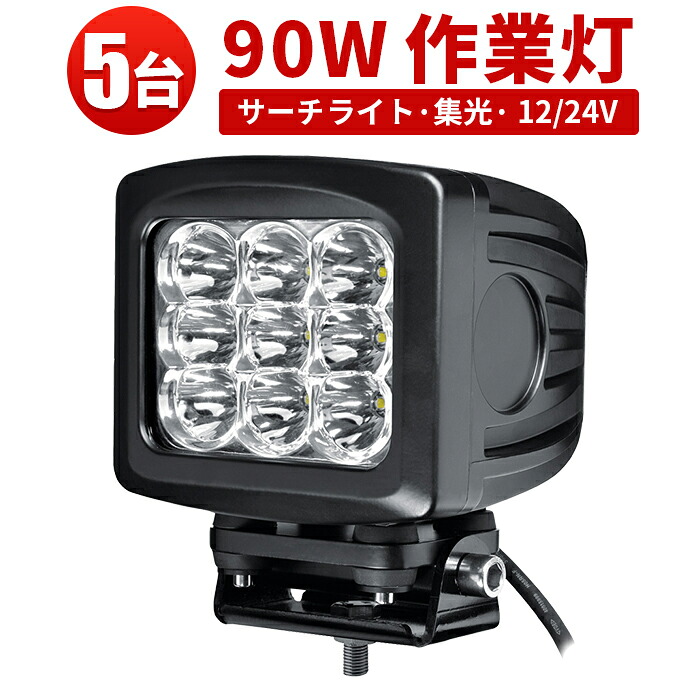 LED作業灯 CREE製 90W サーチライト【5台セット】最大14ヵ月保証 船舶用 トラック用 建築機械用 防水LEDライト 12v 24v兼用 ノイズ対策済み|三島LED作業灯専門店