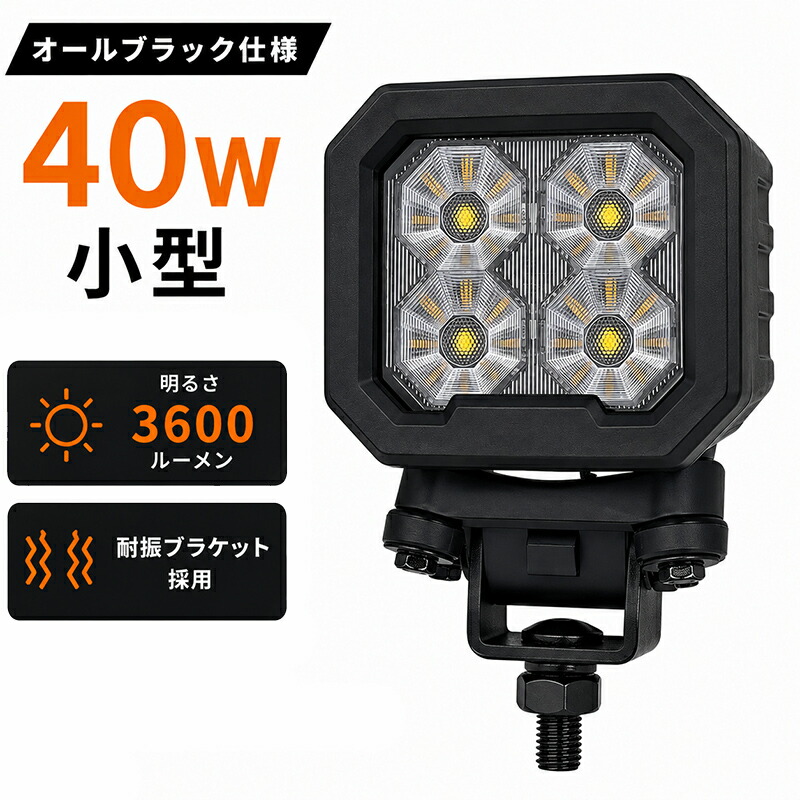 40W LED作業灯 ワークライト オールブラック仕様 EMCノイズ対策 IP69K防塵防水 耐振動設計 3600LM CREE製LED 広角65度 12V 24V対応 トラック ダンプ 重機 建設機械 農業機械 船舶 オフロード車 バックランプ 補助灯｜三島LED作業灯専門店