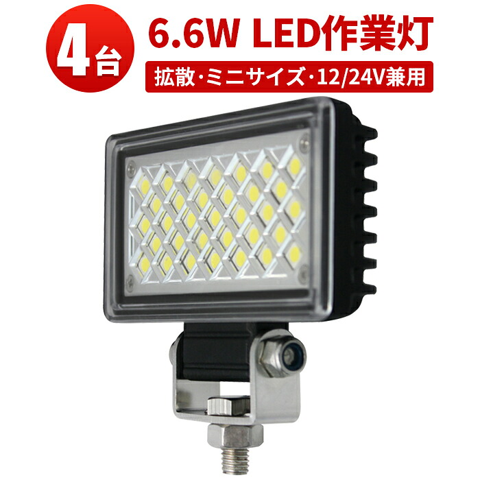 作業灯 LED LED作業灯 ワークライト LEDワークライト 【4台】ミニサイズ ミニサイズ 6.6W 12v 24v兼用 12v 防水 代引可 最大14ヵ月保証 コンパクト 24v タイヤ灯 車幅灯 バックライト フォグランプに｜三島LED作業灯専門店