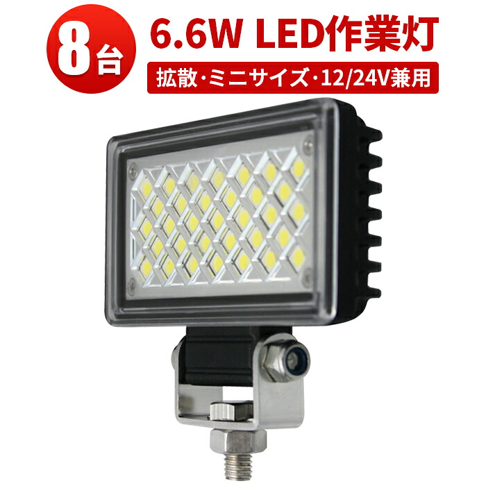 作業灯 LED LED作業灯 ワークライト LEDワークライト 【8台】ミニサイズ 6.6W 12v 24v兼用 12v 防水 代引可 最大14ヵ月保証 コンパクト 24v タイヤ灯 車幅灯 バックライト フォグランプに