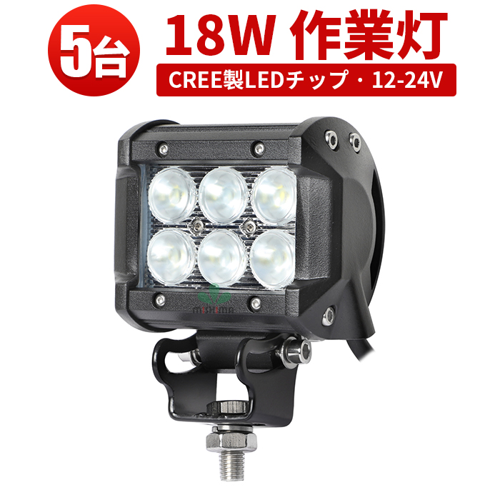 led 作業灯 12v 24v 広角 304ステンレスブラケット CREE製LED 1年保証 18W6連LEDワークライト ワークライト18w作業灯  LED18W作業灯 18ｗ LED ワークライト 18W 作業灯18ｗLED 作業灯18ｗ ノイズ対策 集魚灯 船用 コンパクト 軽量 楽天市場