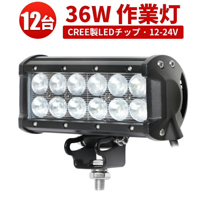 ledワークライト 12v led作業灯 作業灯 led 24v 防水 Cree製LedLEDワーク