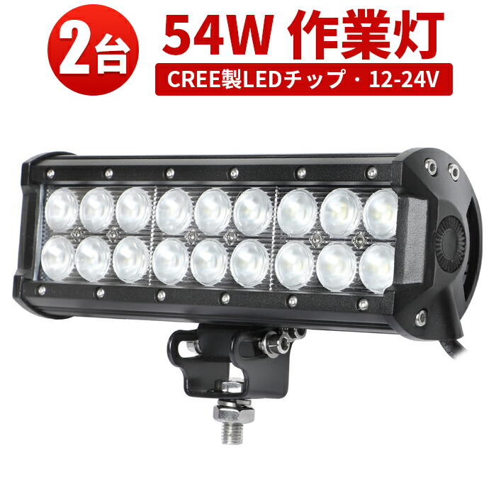 信用 ノイズ対策 集魚灯 54W LED ワークライト54w作業灯 最新型レンズCREE製54W18連LEDワークライトLED作業灯12v 54ｗ  代引可 船用 作業灯54ｗ 作業灯54ｗLED 24v兼用爆光 LED54W作業灯 ワークライト DIY・工具