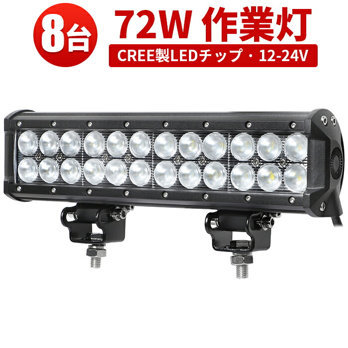 作業灯 LED ワークライト 【8台】サーチライト 汎用 72W12v 24v兼用抜群の明るさ 1年保証 PCレンズ304ステンレスブラケット最新型レンズ 72w 72W 72ｗ 72W 72ｗ 72ｗ ノイズ対策 集魚灯 船用｜三島LED作業灯専門店