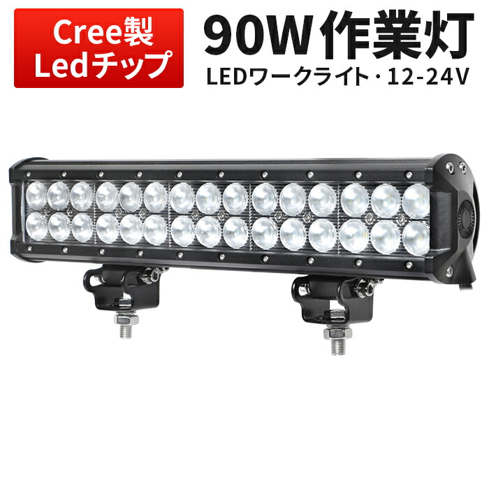 ライトバー 最新型レンズ LEDワークライト汎用 LED作業灯12v 24v兼用 90W led 作業灯 12v 24v 広角 抜群の明るさ 1年保証  代引可 ワークライト90w作業灯 LED90W作業灯 90ｗ LED ワークライト 作業灯90ｗLED 作業灯90ｗ mishima-船 サーチライト  売れ筋ランキングも