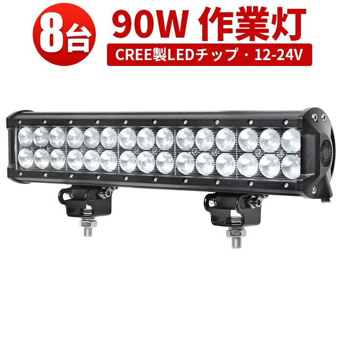 作業灯 LED LED作業灯 ワークライト LEDワークライト 【8台】抜群の明るさ 12v 24v 広角 汎用 12v 24v兼用 90W 1年保証 最新型レンズ 90W