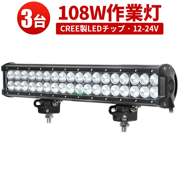 ランキング1位！ 作業灯 LED LED作業灯 ワークライト LEDワークライト 【3台】1年保証 最新型レンズ 108W 12v 12v 24v 広角 代引可 108w 108W 108ｗ 108W 108ｗ 108ｗ ノイズ対策 集魚灯 船用