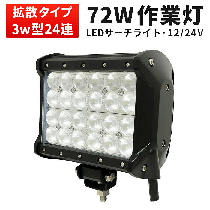 作業灯 LED ワークライト LEDワークライト 【1台】サーチライト 12v 12v 24v 広角 72W 12v 24v兼用 1年保証72w 72W 72ｗ L 72W 72ｗ 72ｗ ノイズ対策 集魚灯 船用