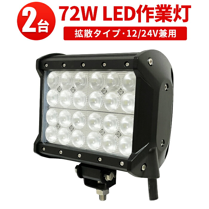 作業灯 LED ワークライト LEDワークライト 【2台】 72W 12v 24v兼用 高品質 CREE製端子24発 代引可 1年保証 最新型レンズ72w 72W 72ｗ L 72W 72ｗ 72ｗ ノイズ対策 集魚灯 船用｜三島LED作業灯専門店 20,016円