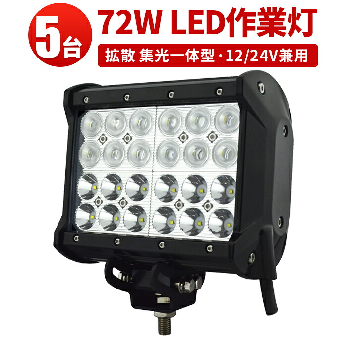 作業灯 LED LED作業灯 ワークライト LEDワークライト 【5台 広角狭角一体型】 24v 汎用72w 12v 24v兼用 1年保証 最新型レンズ 72w 72W 72ｗ 72W 72ｗ 72ｗ ノイズ対策 集魚灯 船用｜三島LED作業灯専門店