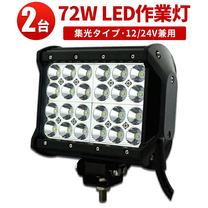 作業灯 LED LED作業灯 ワークライト LEDワークライト 【2台】 最新型レンズ 72W12v 24v兼用 高品質CREE製端子24発 72w 72W 72ｗ L 72W 72ｗ 72ｗ ノイズ対策 集魚灯 船用