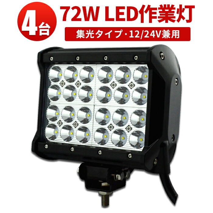 半額品 ワークライト72w作業灯 LED72W作業灯 72ｗ L ワークライト 72W 作業灯72ｗLED LED 作業灯72ｗ ノイズ対策 集魚灯  船用12v 24v兼用 CREE製LED端子24発 1年保証 LEDワークライト 作業灯 翌日届く可高品質 代引可 gulfvets.com