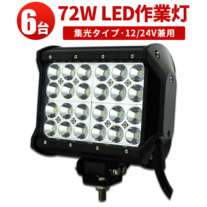作業灯 LED ワークライト LEDワークライト 【6台】トラクター 取り付け 12v 24v兼用 1年保証 72W 高品質CREE製端子24発 72w 72W 72ｗ L 72W 72ｗ 72ｗ ノイズ対策 集魚灯 船用 49,200円