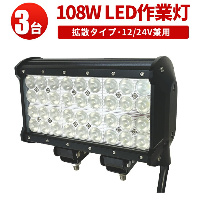 4個セット】作業灯 LED 12v 24v ワークライト 108w 船舶 漁船 デッキライト バックランプ タイヤ灯 トラクター 路肩灯トラック｜建築、建設用 
