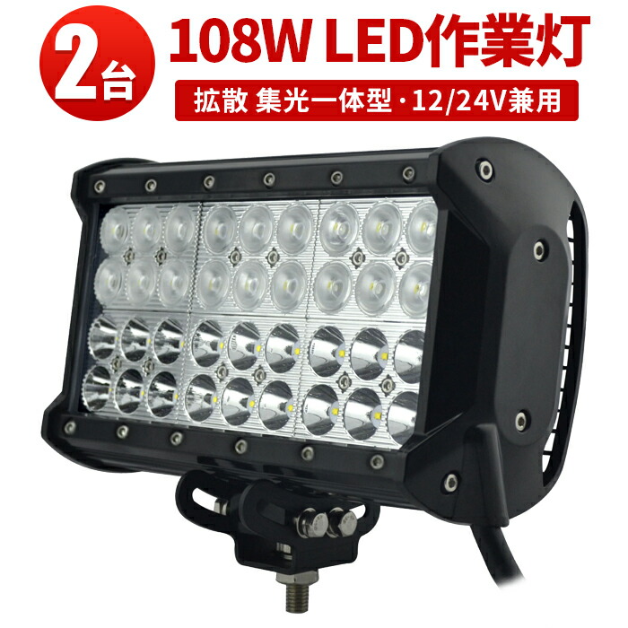 最大71％オフ！ 108W LEDワークライト LED作業灯12v 24v兼用 ワークライト108w作業灯 LED108W作業灯 108ｗ ワークライト  作業灯108ｗLED LED 作業灯108ｗ ノイズ対策 集魚灯 船用 トラクター 重機 前照灯 三島サーチライト gateware.com.br