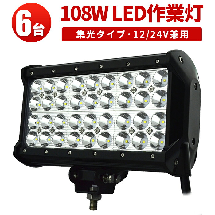 作業灯 LED LED作業灯 ワークライト LEDワークライト 【6台】108W 108ｗ 108ｗ ノイズ対策 集魚灯 船用 1年保証 108W12v 24v兼用 省電力・長寿命 12v 24v 広角 108w