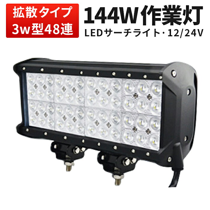 作業灯 投光器 LED ワークライト LEDワークライト 【1台】1年保証 代引可 144W 12v 24v兼用高品質・CREE製端子48発 14w 144W 144w 144W 144w 144w ノイズ対策 集魚灯 船用