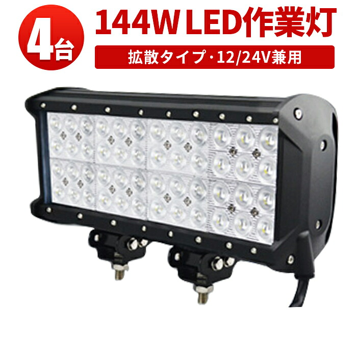 作業灯 投光器 LED ワークライト LEDワークライト 【4台】 12v 24v 144W 12v 24v兼用高品質・CREE製端子48発 14w 144ｗ 144W 144ｗ 144ｗ トラクター・重機/前照灯