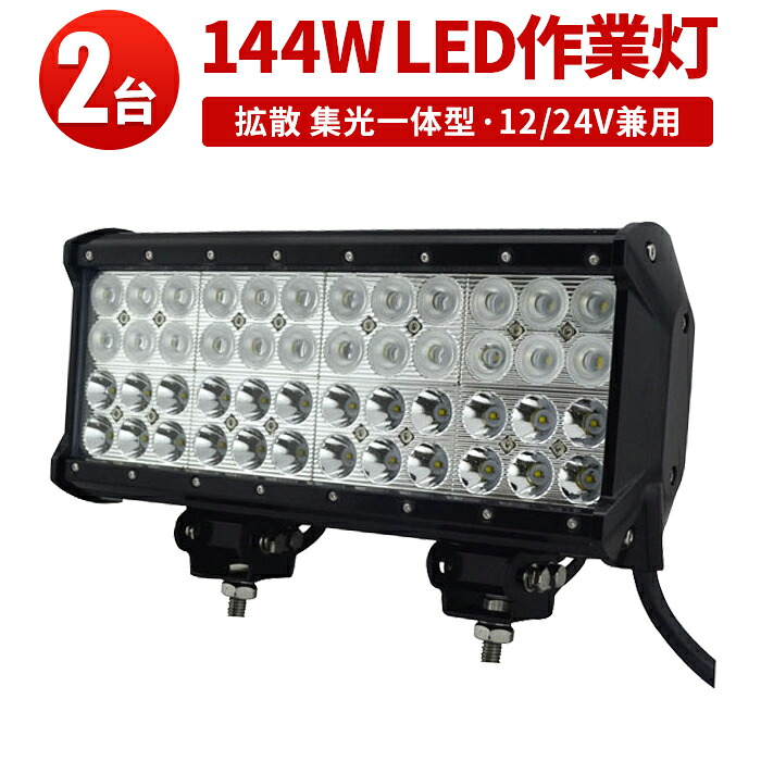 作業灯 投光器 LED ワークライト LEDワークライト 【2台 広狭角一体式】 144W 12v/24v兼用 1年保証 ・サーチライト 144w 144W 144W 144w 144w ノイズ対策 集魚灯 船用|三島LED作業灯専門店