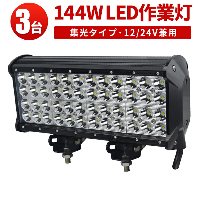 作業灯 投光器 LED ワークライト LEDワークライト 【3台】 144W 12v 24v兼用 高品質・CREE製端子48発 14w 144W 144w 144W 144w 144w ノイズ対策 集魚灯 船用|三島LED作業灯専門店