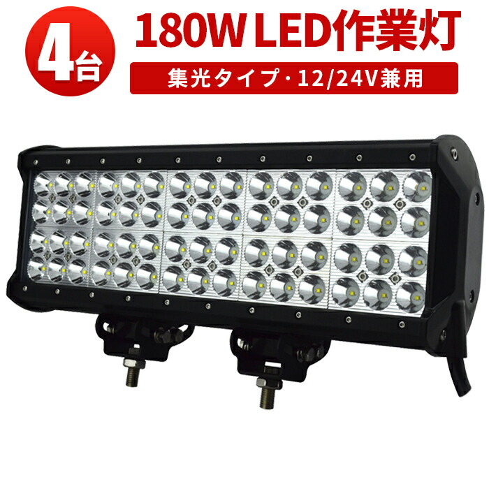 作業灯 LED ワークライト LEDワークライト 【4台】 12v 24v 広角 1年保証 180W 12v 24v兼用 180W ノイズ対策 集魚灯 船用｜三島LED作業灯専門店