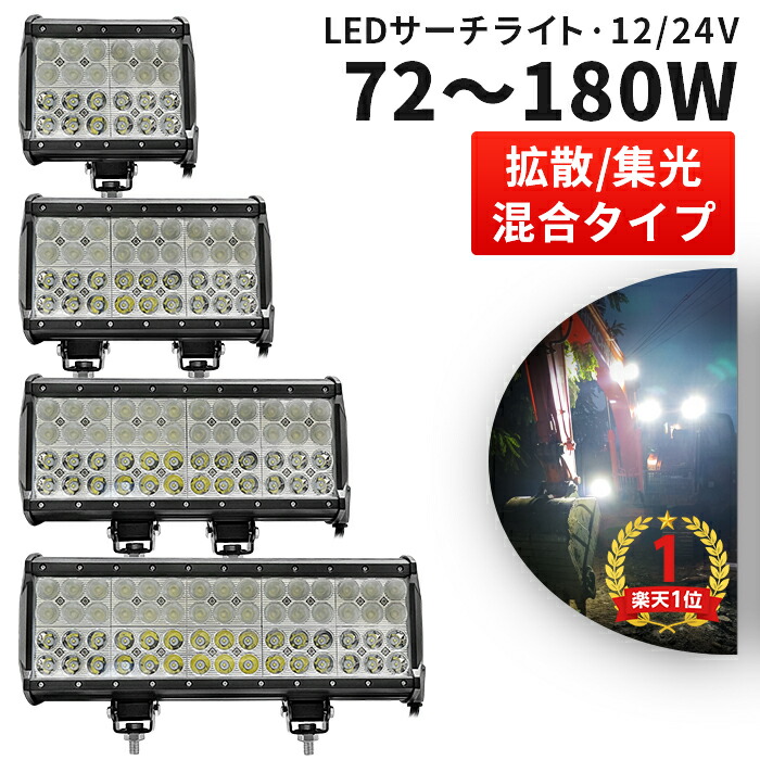 ランキング1位! led作業灯ワークライト 高輝度 LED作業灯 12V 24V対応【最大14ヵ月保証】72W 108W 144W 180W 狭角 広角 投光器 車 トラック 重機 農業車両 建設車両 船舶 防水6000K ワークライト サーチライト|三島LED作業灯専門店