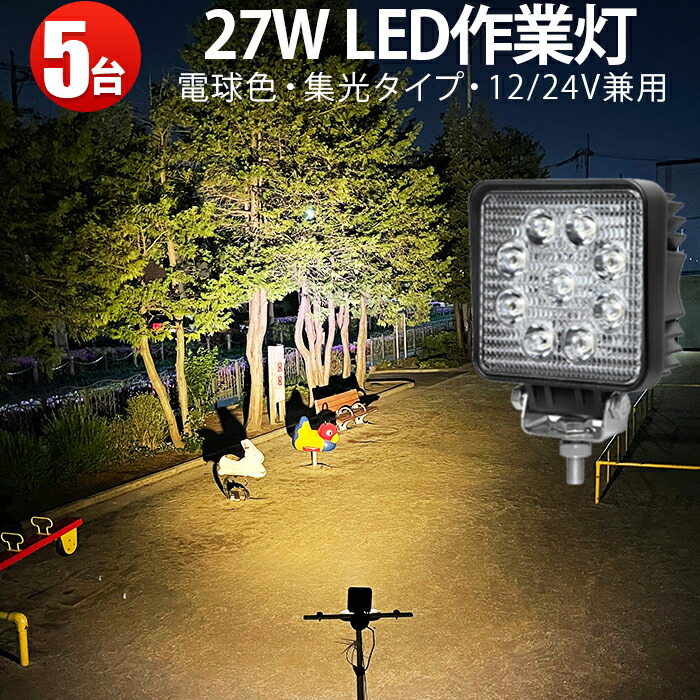 作業灯 LED ワークライト 【5台 省エネ＆高輝度／最大14ヵ月保証】 電球色 広角・狭角 27W 12v/24v対応 防水 キャンプ アウトドア ウォーキング 非常用 非常灯 防災 農業 漁業 建設 警備 工事 軽トラ トラック 15,015円