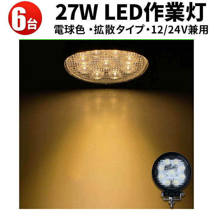 アウトレット送料無料】 led 電球色 車 ライト 作業灯 12V LED作業灯 24V 対応 27W LEDワークライト 軽トラ トラック 重機  船舶 LEDライト サーチライト 集魚灯 集魚ライト LED 投光器 角型 広角 汎用 防水 拡散 スポット 一年保証 丸型LED  cifar.org.ve