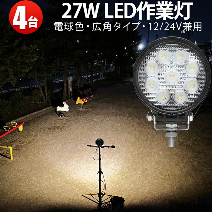 作業灯 LED ワークライト LEDワークライト 【4台】 電球色 ノイズレス対応 12v 24v 広角 丸 304ステンレスブラケット 27w 12v/24v対応 電球色 最大14ヵ月保証 広27W