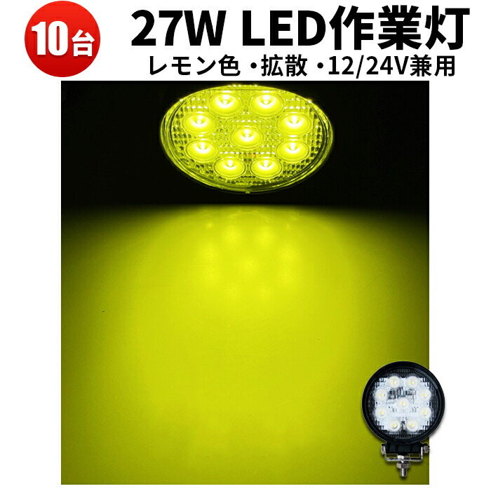 作業灯 LED LED作業灯 ワークライト LEDワークライト 【10台】 レモンイエロー 丸 黄光広角 27W 12v 24v兼用 12v 24v 広角 27W