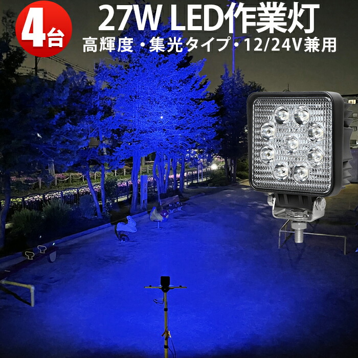 作業灯 LED LED作業灯 ワークライト LEDワークライト 【4台】青 集魚ライト 最大14ヵ月保証 12v 24v 広角 虫よけ 狐よけ27W青光・ブルー12v/24v対応 27w■代引可 27W