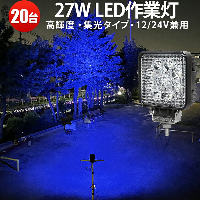 作業灯 LED LED作業灯 ワークライト 【20台】青 車 ブルー・青27ｗ27w 虫よけ 狐よけ 12v 24v 広角 集魚ライト 最大14ヵ月保証 12v/24v対応 27W