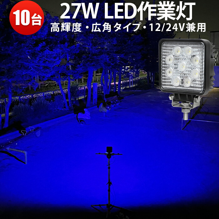 作業灯 LED ワークライト LEDワークライト 【10台】ライトブルー ブルー・青27ｗ27w 虫よけ 狐よけ 304ステンレスブラケット 集魚ライト 最大14ヵ月保証ノイズレス対応12v/24v対応PCレンズ27w9連27w ■代引可 27W