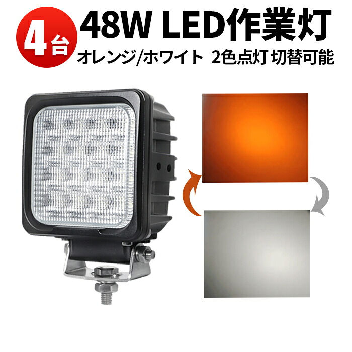 作業灯 LED LED作業灯 ワークライト LEDワークライト 【4台・二色】 12v 24v 防水 米国bridgelux chips正規品 ノイズレス 最大14ヵ月保証 12v 24v兼用 代引可 白/橙 切り替え可能 48W