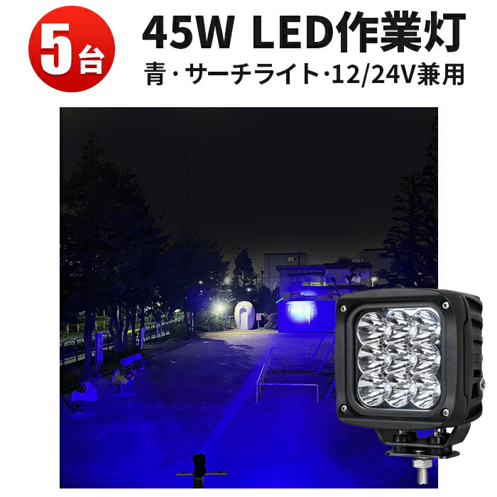 77%OFF!】 ledライト ワークライト 45W 防水 12v 取り付け led トラクター サーチライト 作業灯45ｗ 漁船 狐よけ LED  ledワークライト 作業灯45ｗLED ブルー ワークライト45w作業灯 24v兼用 青 スポット 虫よけ ライト 作業灯 バイク用品