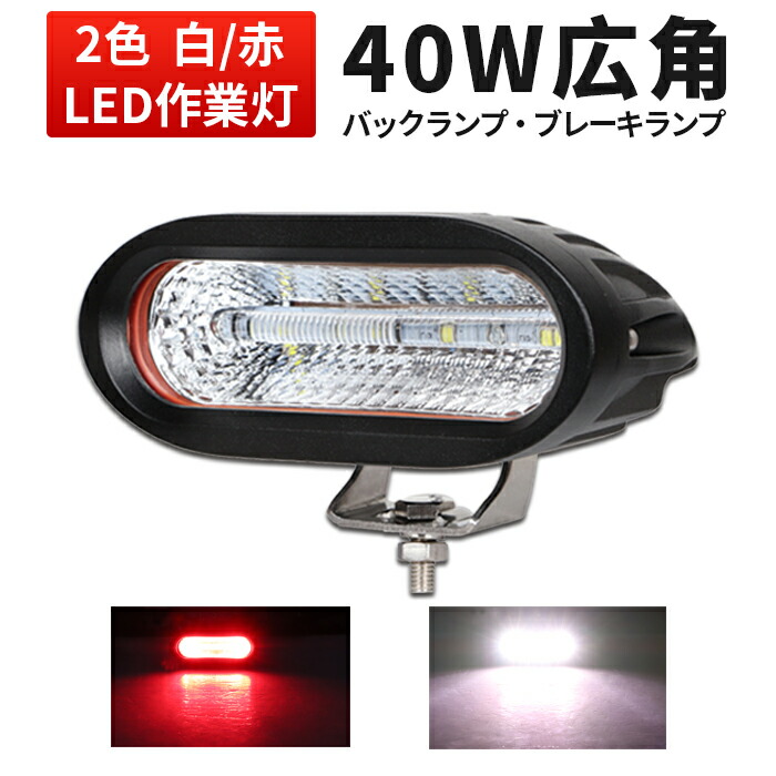 バックランプ ワークライト40w作業灯 40ｗ LED ワークライト 40W 作業灯40ｗLED 作業灯40ｗ フォグランプ 24v led 作業灯  40wLEDワークライト12v 兼用 最大77％オフ！