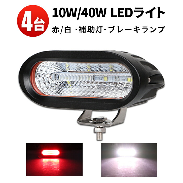 作業灯 LED ワークライト LEDワークライト 【4台】 12v【2色 白色/赤色】40W フォグランプ バックランプ 最大14ヵ月保証 40w12v 24v 兼用 PCレンズ 304ステンレスブラケット Cree製 chips