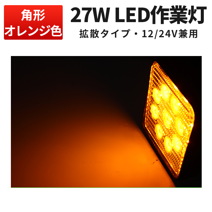 作業灯 LED LED作業灯 ワークライト 【1台】オレンジ色 12v 24v 広角 【数量限定品】トラクター 取り付け 24v 漁船 ライト 車  小型 | 三島LED作業灯専門店