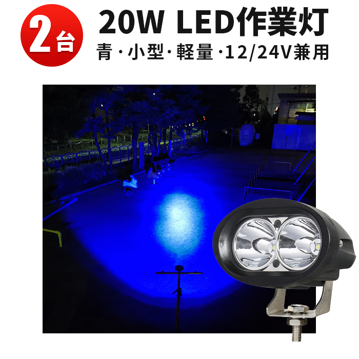 【楽天市場】作業灯 LED LED作業灯 ワークライト 【1台】 青