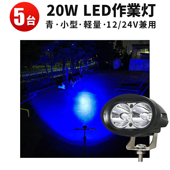 作業灯 LED LED作業灯 ワークライト 【5台】 青 ブルー 車 20W青光・ブルー 12v 虫よけ 狐よけ ブルー cree 集魚ライト トラック 24v フォグランプ 20W（小型・軽量） 20,625円