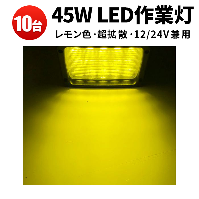 贈答品 LED集魚灯 led作業灯 24v 45W 広角 拡散 ノイズ対策 LEDワークライト作業灯12v 24v兼用 1年保証 トラクター 作業灯  取り付け ワークライト45w作業灯 夜釣りや船からの集魚灯 ledワークライト イエロー 黄光45W LED ワークライト fucoa.cl