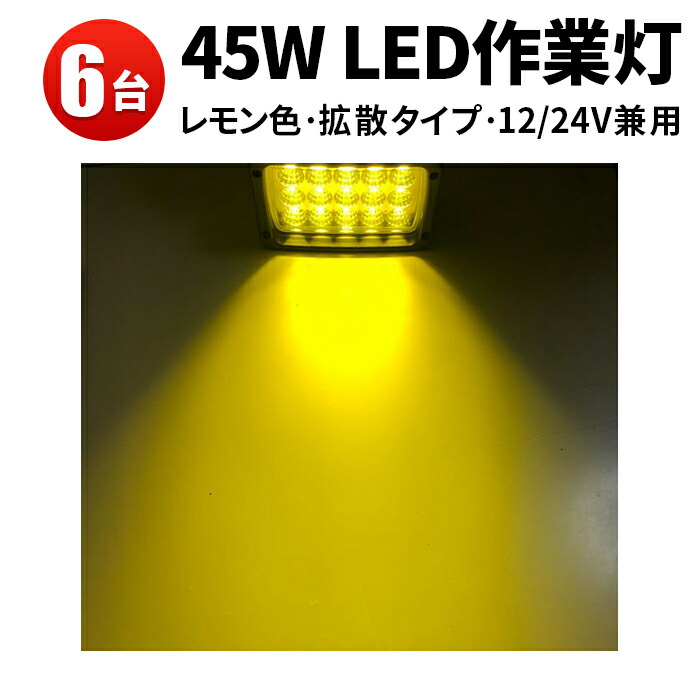 人気の新作 ledワークライト イエロー 45W LED ワークライト 作業灯 漁船 led ライト led作業灯 24v 広角 拡散 ノイズ対策 LEDワークライト作業灯12v  24v兼用 トラクター 取り付け ワークライト45w作業灯 夜釣りや船からの集魚灯 除雪作業 fucoa.cl