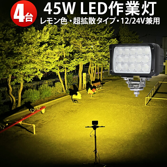 【4台 省エネ&高輝度/安心の一年保証】 作業灯 イエロー 除雪機 ライト45w 12v 24v 対応 イエローライト LEDチップ搭載 除雪車 農業 漁業 建設 警備 工事 軽トラ トラック ライト|三島LED作業灯専門店