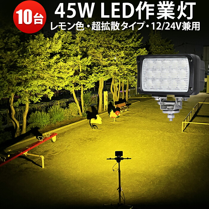 【10台セット】LED集魚灯　led作業灯 24v 45W 広角 拡散　ノイズ対策　LEDワークライト作業灯12v　24v兼用　1年保証 トラクター 作業灯 取り付け　ワークライト45w作業灯 夜釣りや船からの集魚灯 ledワークライト イエロー　黄光45W　LED ワークライト 作業灯｜三島LED作業灯専門店