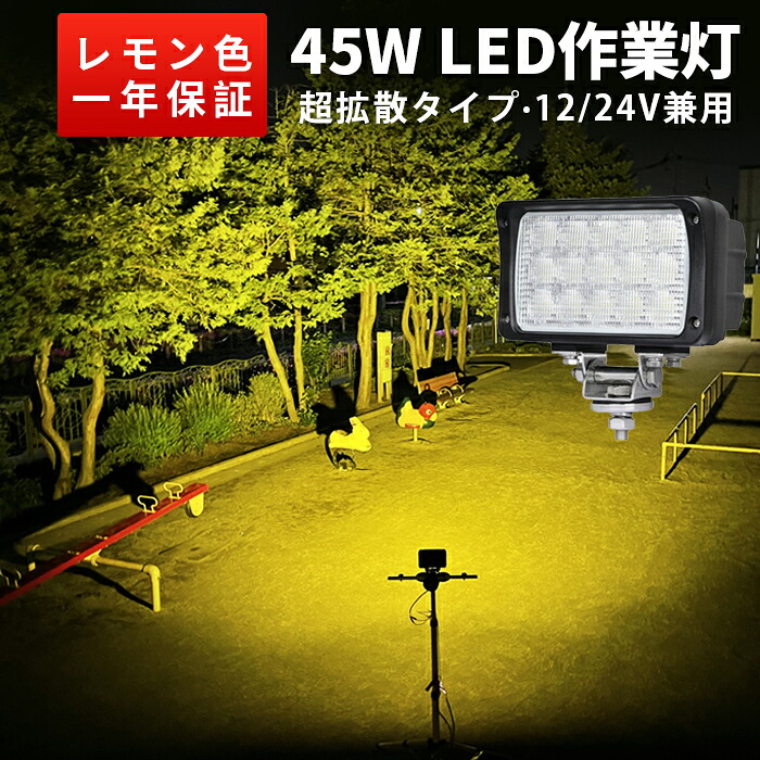 【1台】ledワークライト イエロー　黄光45W　LED ワークライト 作業灯　LED集魚灯　led作業灯 24v 45W 広角 拡散　ノイズ対策　LEDワークライト作業灯12v　24v兼用　1年保証　トラクター 作業灯 取り付け　ワークライト45w作業灯 夜釣りや船からの集魚灯