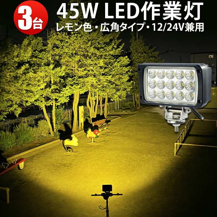 【3台セット】ledワークライト イエロー 黄光45W LED ワークライト 作業灯 LED集魚灯 led作業灯 24v 45W 広角 拡散 ノイズ対策 LEDワークライト作業灯12v 24v兼用 トラクター 作業灯 取り付け ワークライト45w作業灯 夜釣りや船からの集魚灯 除雪作業|三島LED作業灯専門店