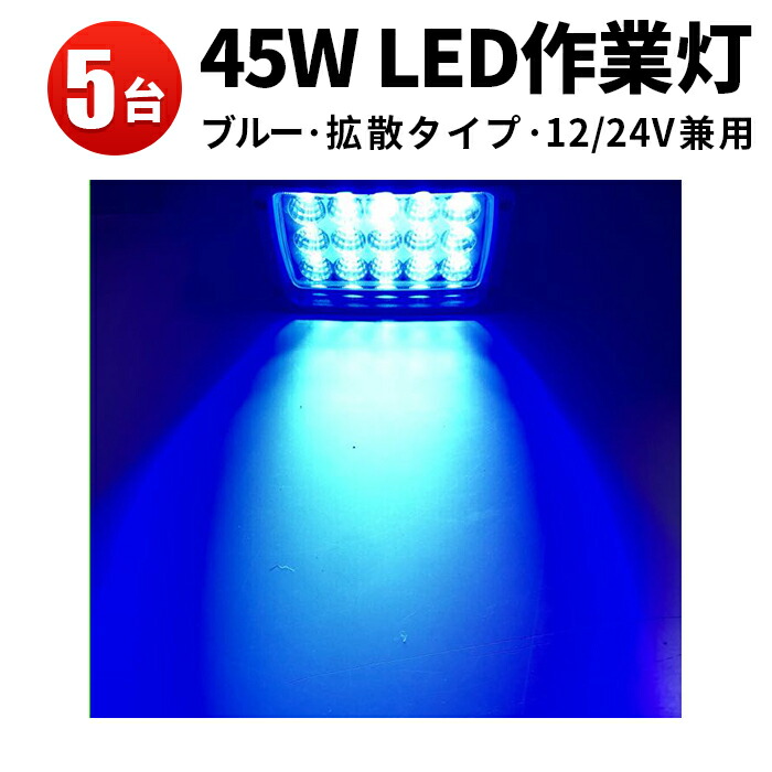 新商品 青色 LED作業灯 集魚ライト 45W led 作業灯 12v 24v 広角 ワークライト作業灯 led作業灯 ブルー 一年保証  ノイズレス対応 虫よけ 狐よけ45W青光 ブルー作業灯 堤防釣り用 フィッシング用品 fucoa.cl