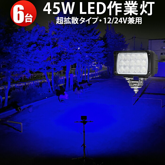 LED 【6台 省エネ＆高輝度／最大14ヵ月保証】 集魚灯 青 45w 集魚ライト 12v 24v 対応 ブルーライト チップ搭載 農業 漁業 建設 警備 工事 軽トラ トラック ライト