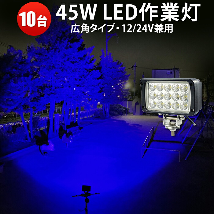 作業灯 LED LED作業灯 ワークライト 【10台】 12v 24v 広角 ブルー ノイズレス 虫よけ 狐よけ45W青光・ブルー 24v 12v 堤防釣り用 フィッシング用品 青色 集魚ライト 45W|三島LED作業灯専門店